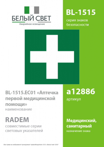 Знак безопасности BL-1515.EC01 "Аптечка первой медицинской помощи" Белый свет a12886 фото 2 Знак безопасности BL-1515.EC01 "Аптечка первой медицинской помощи" Белый свет a12886 фото 2