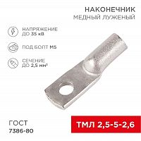 Наконечник ТМЛ 2.5-5-2.6 Rexant 07-5301