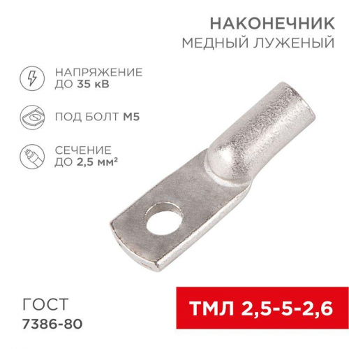 Наконечник ТМЛ 2.5-5-2.6 Rexant 07-5301