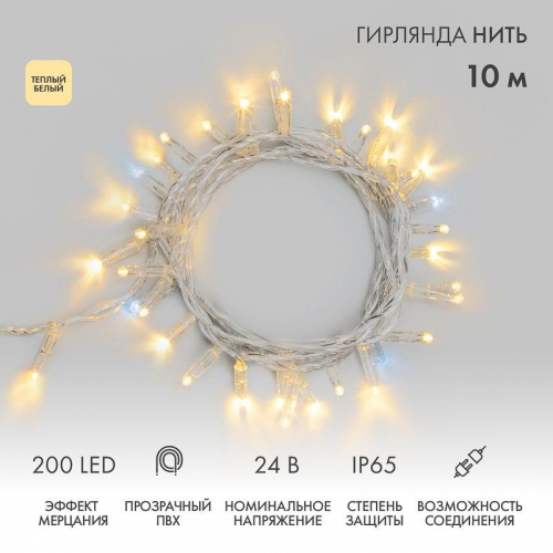 Гирлянда светодиодная "Нить" 10м 200LED тепл. бел. 24В IP65 эффект мерцания провод ПВХ прозр. соединяется нужен трансформатор 531-100/531-200 Neon-Night 305-396 Гирлянда светодиодная "Нить" 10м 200LED тепл. бел. 24В IP65 эффект мерцания провод ПВХ прозр. соединяется нужен трансформатор 531-100/531-200 Neon-Night 305-396