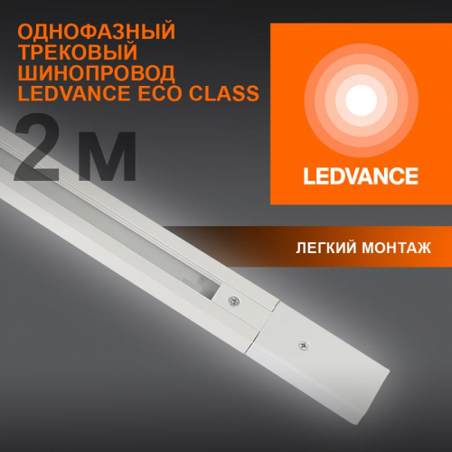Аксессуар для трекового светильника ECO TRACKRAIL 1PH 2M WH LEDVANCE 4099854256165 Аксессуар для трекового светильника ECO TRACKRAIL 1PH 2M WH LEDVANCE 4099854256165
