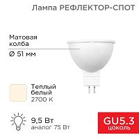 Лампа светодиодная MR16 9.5Вт рефлектор 2700К 808лм GU5.3 AC/DC 12В тепл. бел. низковольтная Rexant 604-4003