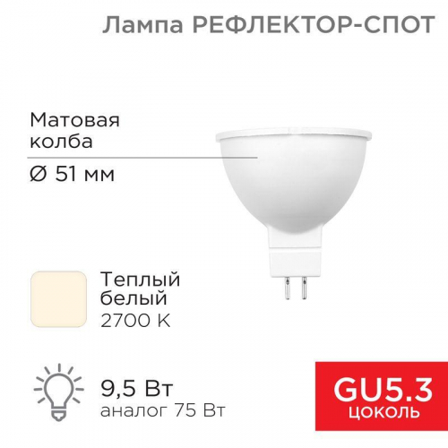 Лампа светодиодная MR16 9.5Вт рефлектор 2700К 808лм GU5.3 AC/DC 12В тепл. бел. низковольтная Rexant 604-4003