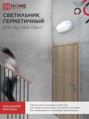Светильник светодиодный СПП ИД-1565-ОВАЛ 15Вт 6500К IP65 1350лм 160х88мм герметичный с инфракрасным датчиком IN HOME 4690612044088 фото 7