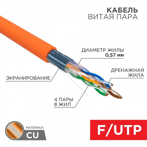 Кабель витая пара F/UTP кат.6 4х2х23AWG ZH нг(А)-HF медь оранж. (305м) (м) Rexant 01-0151 фото 3 Кабель витая пара F/UTP кат.6 4х2х23AWG ZH нг(А)-HF медь оранж. (305м) (м) Rexant 01-0151 фото 3