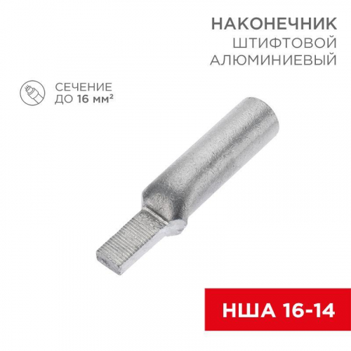Наконечник штифтовой алюм. НША 16-14 (уп.50шт) Rexant 07-4411 Наконечник штифтовой алюм. НША 16-14 (уп.50шт) Rexant 07-4411