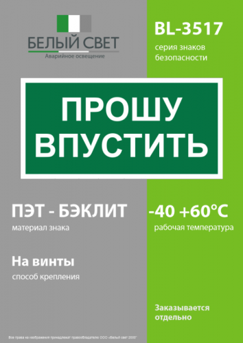 Знак безопасности BL-3517.EC09 "Прошу впустить" Белый Свет a29550 фото 3 Знак безопасности BL-3517.EC09 "Прошу впустить" Белый Свет a29550 фото 3