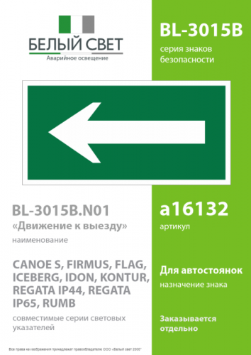 Знак безопасности BL-3015В.N01 "Движение к выходу" Белый свет a16132 фото 2