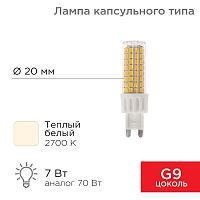 Лампа светодиодная JD-CORN 7Вт капсула 2700К тепл. бел. G9 230В (поликарбонат) Rexant 604-5018