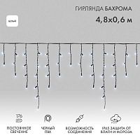 Гирлянда светодиодная "Айсикл" (бахрома) 4.8х0.6м 176LED бел. 15Вт 230В IP65 провод черн. (нужен шнур питания 303-500) Neon-Night 255-135