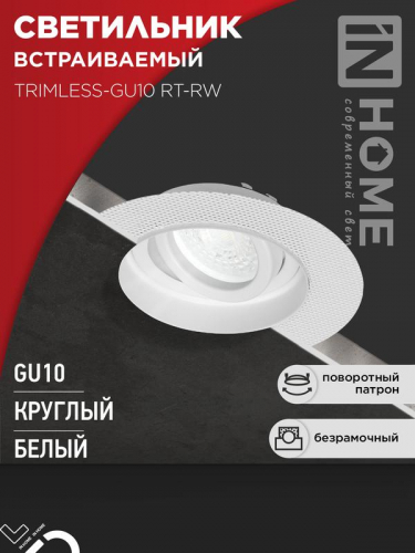 Светильник TRIMLESS-GU10 RT-RW встраив. под лампу GU10 поворотн. безрамочн. под штукатурку бел. IN HOME 4690612058160