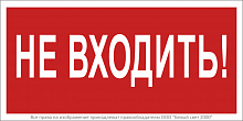 Знак безопасности BL-3015B.EC07 "Не входить!" Белый свет a19649