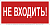 Знак безопасности BL-3015B.EC07 "Не входить!" Белый свет a19649