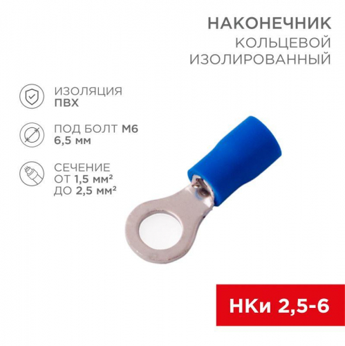 Наконечник кольцевой изол. (VR 2-6) (уп.100шт) Rexant 08-0035 Наконечник кольцевой изол. (VR 2-6) (уп.100шт) Rexant 08-0035