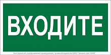 Знак безопасности NPU-2110.EC08 "Входите" Белый свет a18743
