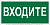 Знак безопасности NPU-2110.EC08 "Входите" Белый свет a18743