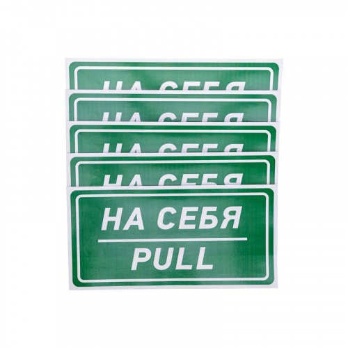 Наклейка информационный знак "На себя" 150х300мм Rexant 56-0015 фото 2