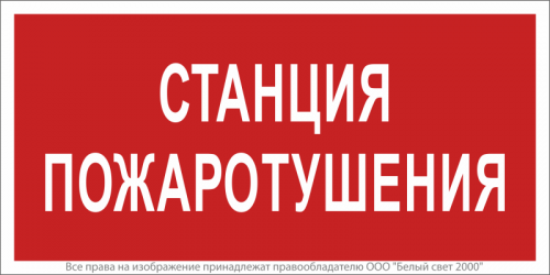 Знак безопасности NPU-1510.F22"Станция пожаротушения" Белый свет a17679 Знак безопасности NPU-1510.F22"Станция пожаротушения" Белый свет a17679