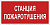 Знак безопасности NPU-1510.F22"Станция пожаротушения" Белый свет a17679