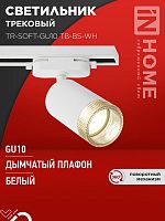Светильник трековый TR-SOFT-GU10 TB-BS-WH под GU10 дым. плафон бел. IN HOME 4690612058047