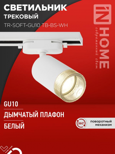 Светильник трековый TR-SOFT-GU10 TB-BS-WH под GU10 дым. плафон бел. IN HOME 4690612058047 Светильник трековый TR-SOFT-GU10 TB-BS-WH под GU10 дым. плафон бел. IN HOME 4690612058047
