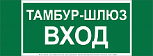 Знак безопасности NPU-3413.E41 "Тамбур-шлюз вход" Белый свет a19184