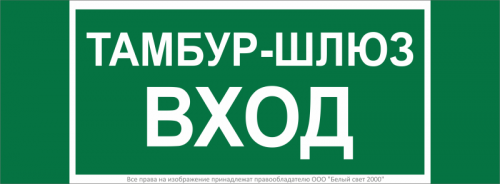Знак безопасности NPU-3413.E41 "Тамбур-шлюз вход" Белый свет a19184