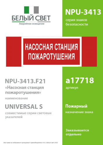 Знак безопасности NPU-3413.F21 "Насосная станция пожаротушения" Белый Свет a17718 фото 2