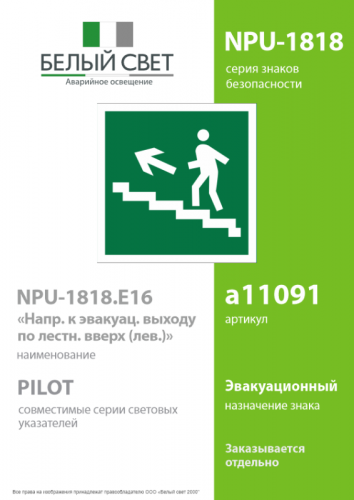 Знак безопасности NPU-1818.E16"Напр. к эвакуац. выходу по лестн. вверх (лев.)" Белый свет a11091 фото 2