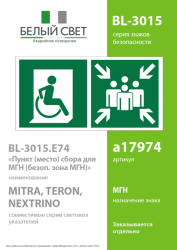 Знак безопасности BL-3015.E74:"Пункт (место) сбора для МГН” Белый Свет a17974 фото 2