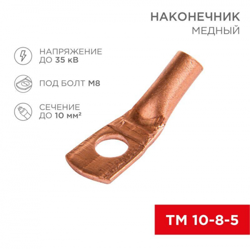 Наконечник ТМ 10-8-5 (10кв.мм - d8мм) (уп.100шт) Rexant 07-5309-3 Наконечник ТМ 10-8-5 (10кв.мм - d8мм) (уп.100шт) Rexant 07-5309-3