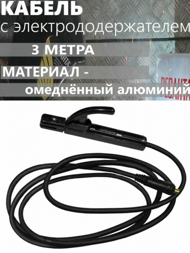 Кабель с электрододержателем 25кв.мм (3м) Ресанта 71/6/44 фото 4 Кабель с электрододержателем 25кв.мм (3м) Ресанта 71/6/44 фото 4