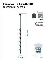 Саморез гипсокартон-дерево 4.8х100 (ведро) (уп.100шт) Zitar 100088