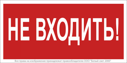 Знак безопасности BL-3517.EC07 "Не входить!" Белый свет a18826
