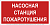 Знак безопасности NPU-2110.F21 "Насосная станция пожаротушения" Белый свет a17686