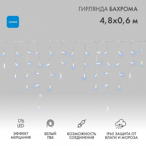 Гирлянда светодиодная "Айсикл" (бахрома) 4.8х0.6м 176LED син. 15Вт 230В IP65 эффект мерцания провод ПВХ бел. (нужен шнур питания 303-500-1) Neon-Night 255-163