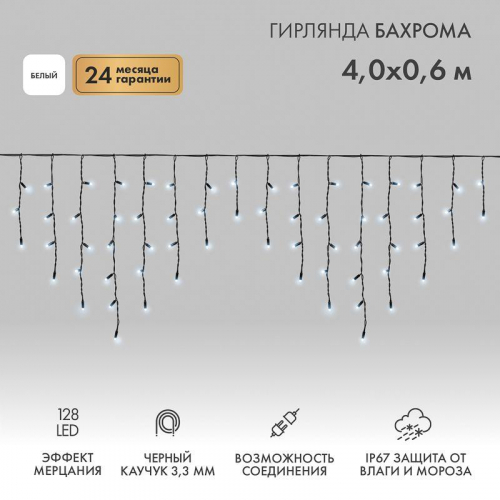 Гирлянда светодиодная "Айсикл" (бахрома) 4х0.6м 128LED бел. 10Вт 230В IP67 эффект мерцания провод каучук черн. (нужен шнур питания 315-000) Neon-Night 255-235 Гирлянда светодиодная "Айсикл" (бахрома) 4х0.6м 128LED бел. 10Вт 230В IP67 эффект мерцания провод каучук черн. (нужен шнур питания 315-000) Neon-Night 255-235