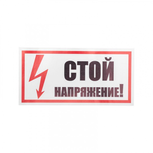 Наклейка знак электробезопасности "Стой! Напряжение" 100х200мм Rexant 55-0015 фото 2 Наклейка знак электробезопасности "Стой! Напряжение" 100х200мм Rexant 55-0015 фото 2