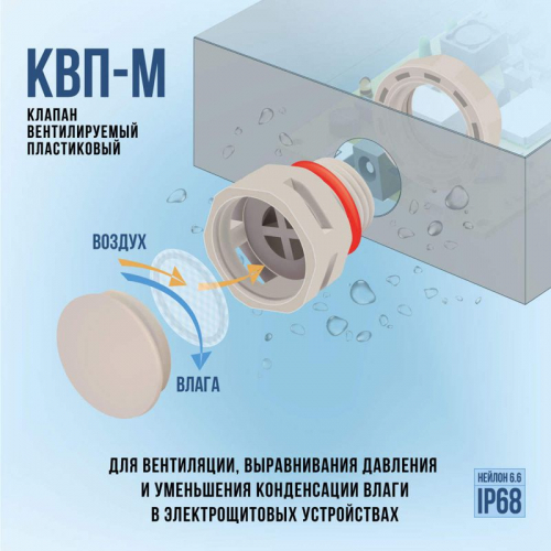 Клапан вентилируемый КВП-М12 пластик. Fortisflex 88663 фото 7