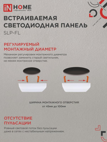 Светильник светодиодный SLP-FL 18Вт 6500К IP20 1620лм 230В 121мм с рег. монтаж. 45-100мм встраив. безрамочн. панель бел. IN HOME 4690612041803 фото 4