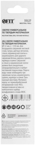Сверло универсальное 12х150мм FIT 35127 фото 4 Сверло универсальное 12х150мм FIT 35127 фото 4
