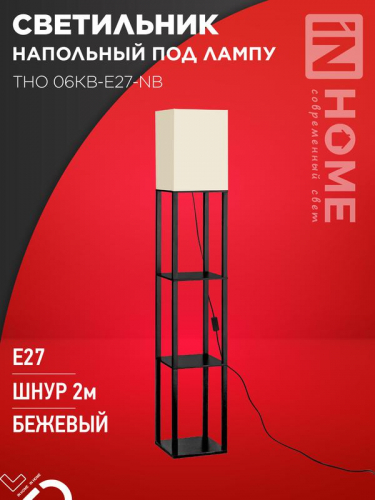 Светильник ТНО 06КВ-Е27-NB 230В напольн. под лампу этажерка беж. абажур/черн. корпус IN HOME 4690612059617