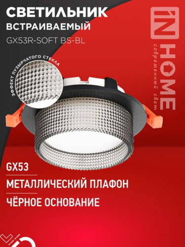 Светильник GX53R-SOFT BS-BL 110х53мм встраив. под GX53 дым. плафон черн. IN HOME 4690612057934 Светильник GX53R-SOFT BS-BL 110х53мм встраив. под GX53 дым. плафон черн. IN HOME 4690612057934