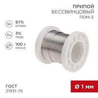 Припой ПОМ-3 100г d1мм (олово 97% медь 3%) бессвинцовый ГОСТ 21931-76 катушка Rexant 09-3501