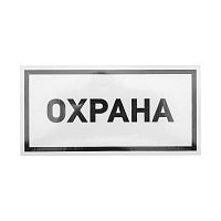 Наклейка информационный знак "Охрана" 100х200мм Rexant 56-0060