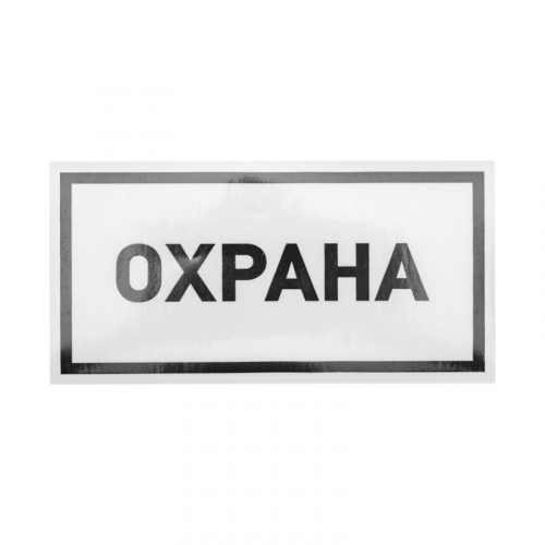 Наклейка информационный знак "Охрана" 100х200мм Rexant 56-0060