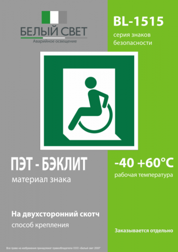 Знак безопасности BL-1515.E60-01"Выход для МГН здесь (левосторонний)" Белый свет a18490 фото 3 Знак безопасности BL-1515.E60-01"Выход для МГН здесь (левосторонний)" Белый свет a18490 фото 3