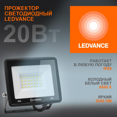 Прожектор светодиодный 20Вт 6500К 2000лм 230В\50Гц IP65 LEDVANCE 4099854136986