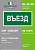 Знак безопасности BL-3015B.N03"Въезд" Белый свет a17862