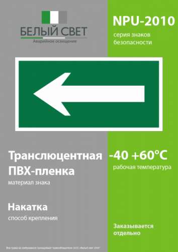 Знак безопасности NPU-2110.N01 "Движение к выезду" Белый свет a17813 фото 3